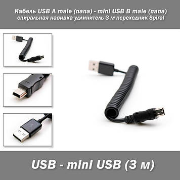 Кабель USB A male (тато) — mini USB B male (тато) спіральна навивка подовжувач 3 м перехідник Spiral Кабель