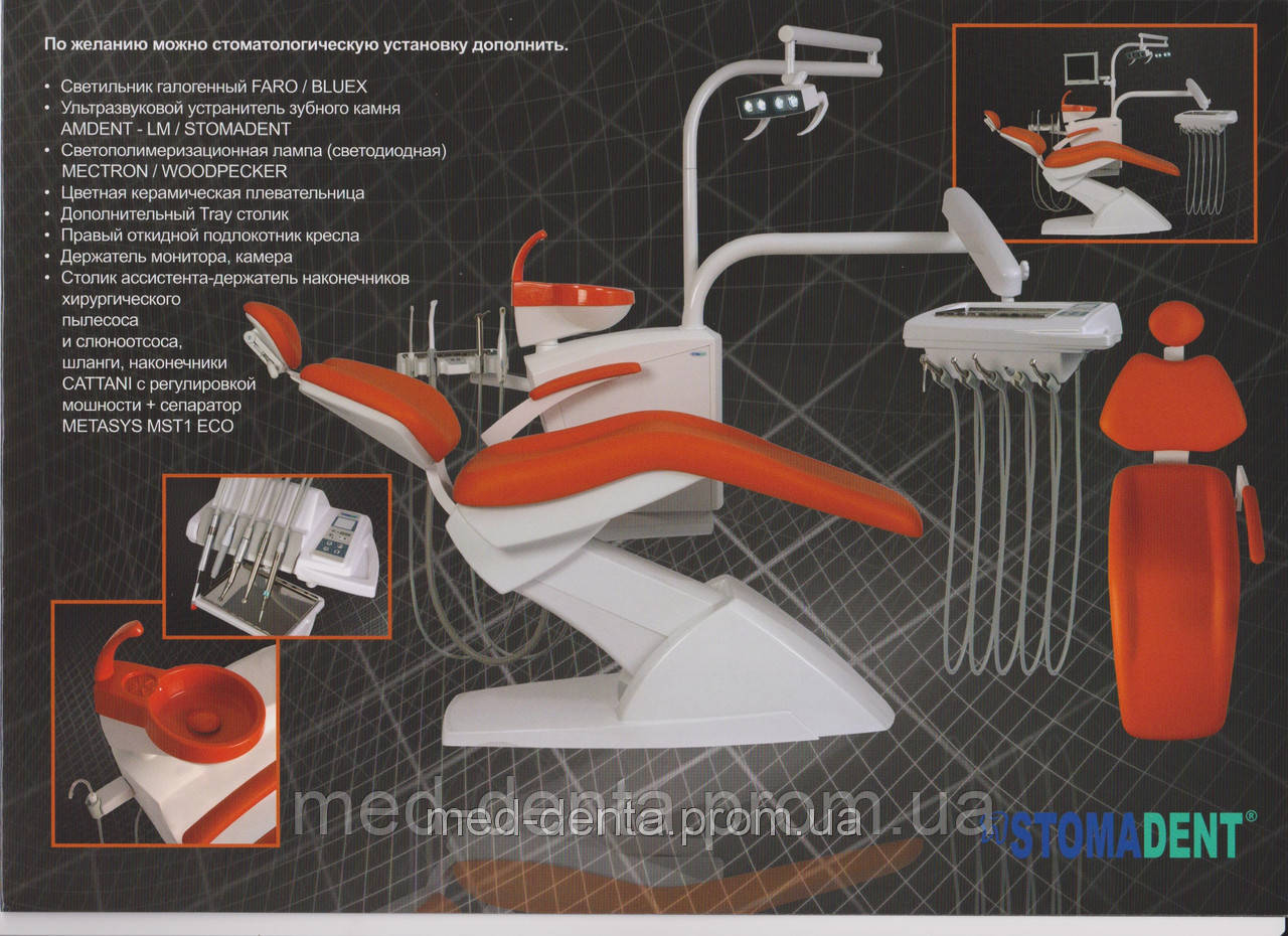 Стоматологічна установка STOMADENT IMPULS комплектація 200 без крісла