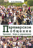 Тренінг Партнерське спілкування . Ігри та вправи. Методичні матеріали для ведучого. 3-е вид., П.К. Власов
