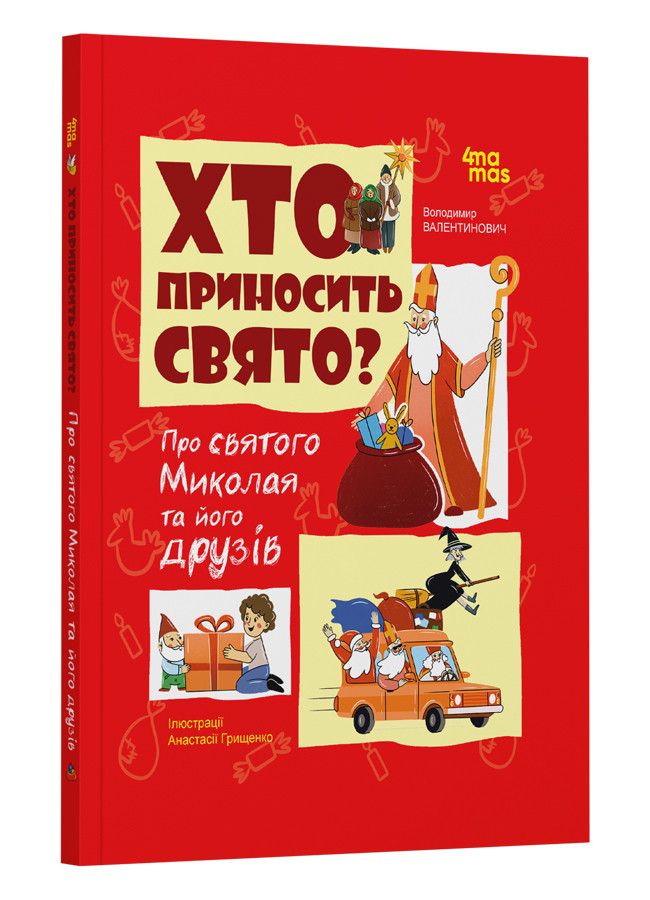 Хто приносить свято? Про святого Миколая та його друзів. В. В. Попадюк, фото 1