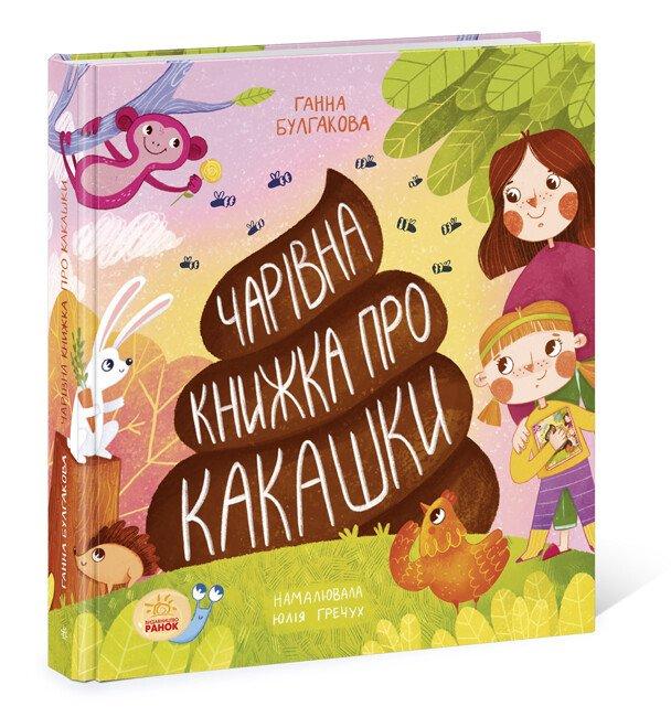 Чарівна книжка про какашки. Г. Булгакова