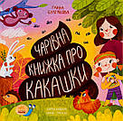Чарівна книжка про какашки. Г. Булгакова, фото 3