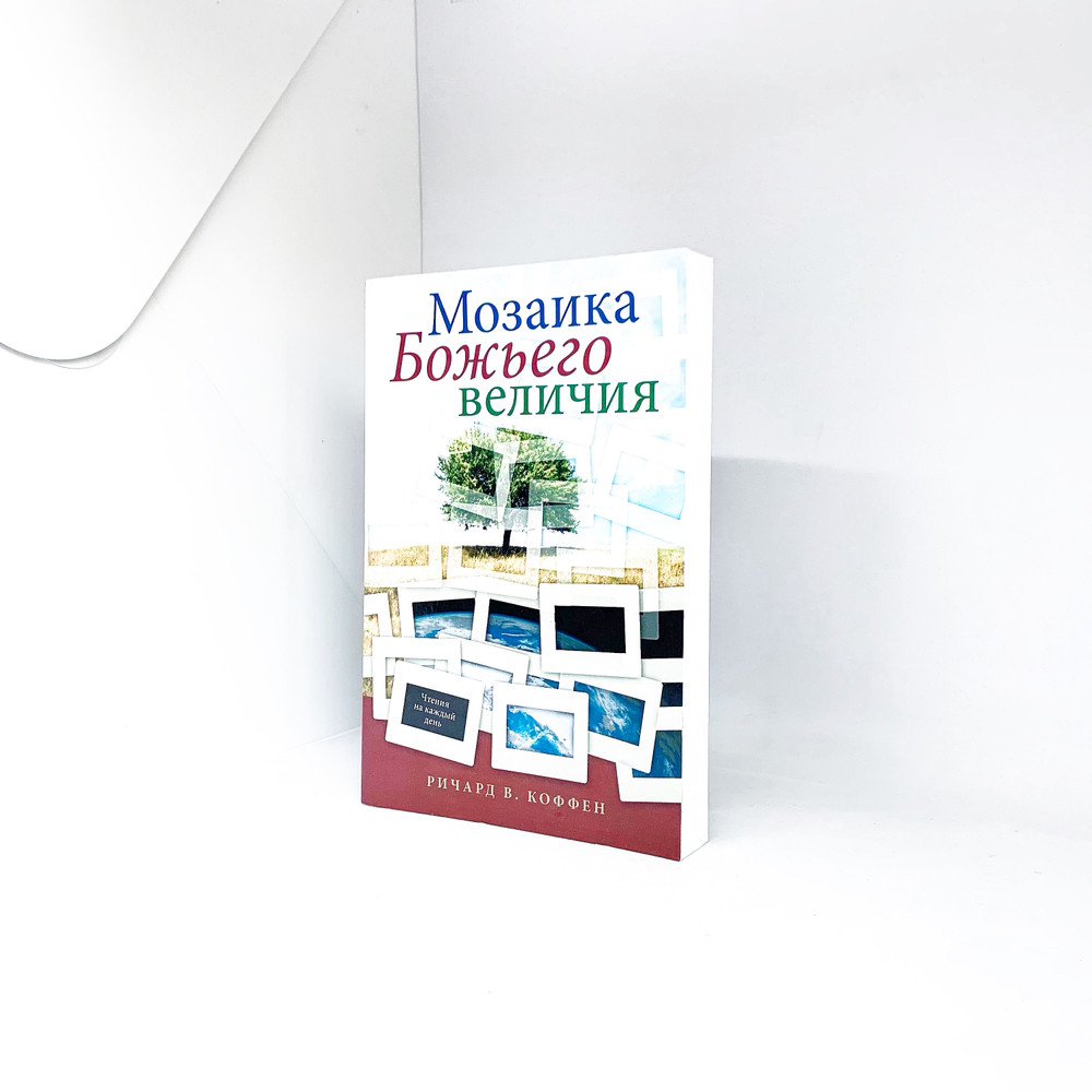 Мозаїка Божої величі - Річард Коффен (рос.), фото 1