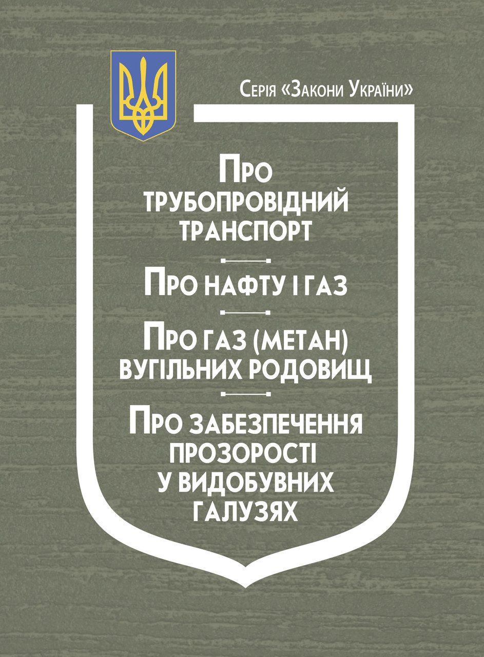 Закони України: “Про трубопровідний транспорт”, “Про нафту і газ”, “Про газ (метан) вугільних родовищ”