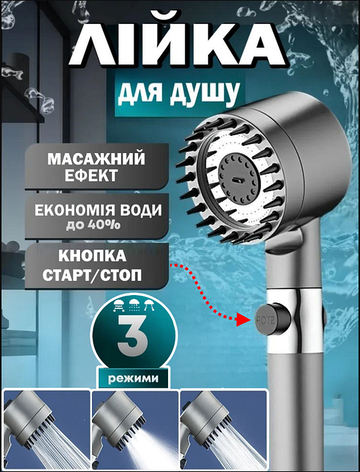 Лійка для душу, масажна, високого тиску з силіконовими шипами, 3 режими, душова насадка, турбо-лійка, фото 1