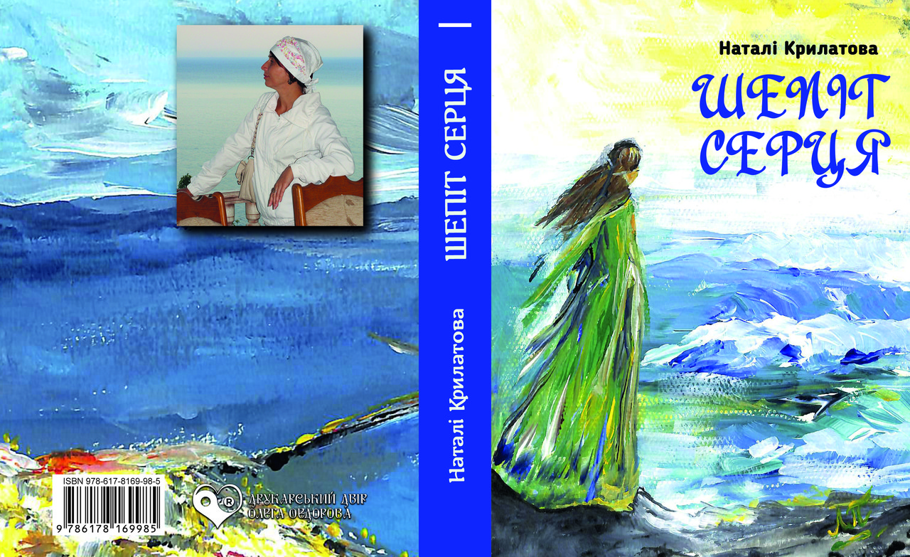 Наталі Крилатова "Шепіт серця", фото 1