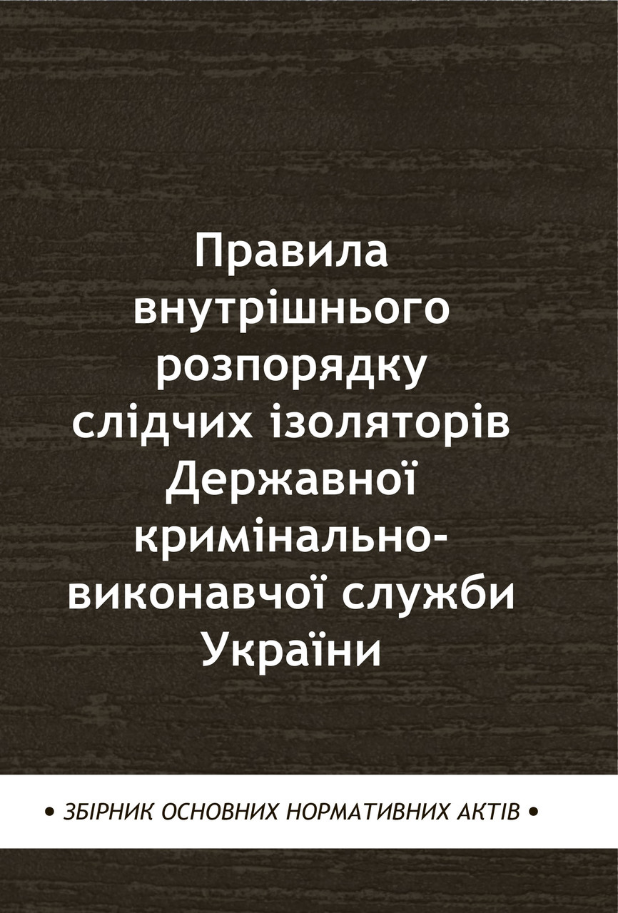 Правила внутрішнього розпорядку слідчих ізоляторів Державної кримінально-виконавчої служби України