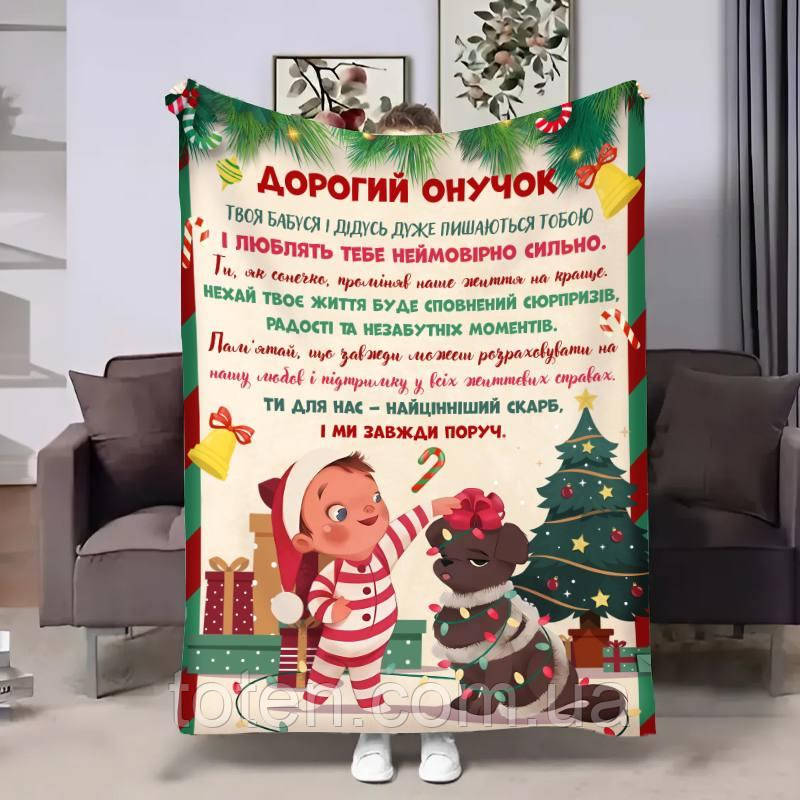 Персоналізований плед Онуку:Різдвяні вогники якісне покривало з малюнком 160х200
