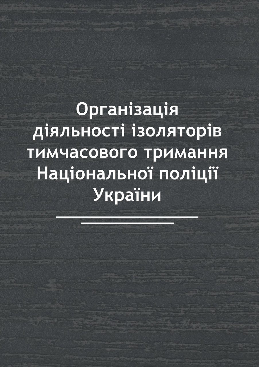 Організація діяльності ізоляторів тимчасового тримання Національної поліції України