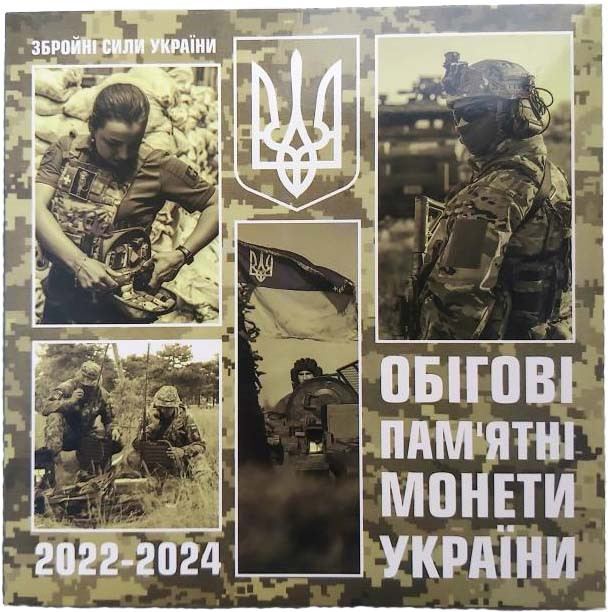 Набір з дев'яти монет «Збройні сили України» 2022-2024 в альбомі