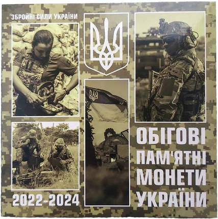 Набір з дев'яти монет «Збройні сили України» 2022-2024 в альбомі, фото 1