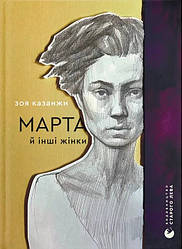 Марта й інші жінки. Автор Зоя Казанжи