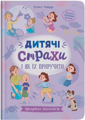 Дитячі страхи і як їх приручити Тетяна Чеверда Видавництво Crystal Book (укр) (тв.обкл)