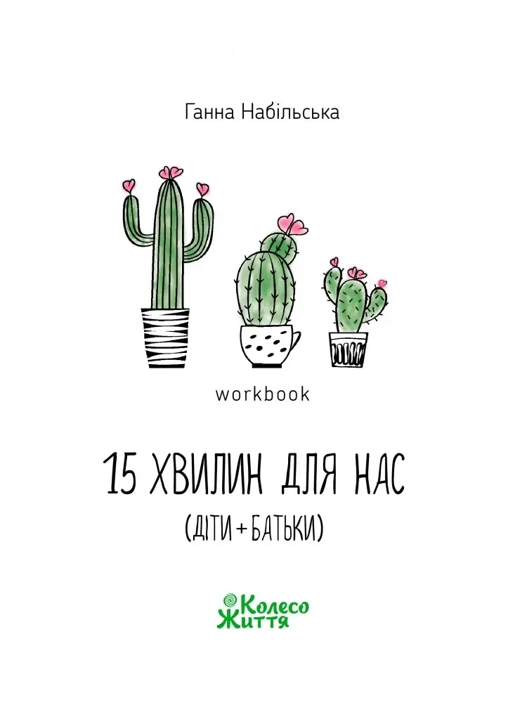 Воркбук «15 хвилин для нас (діти + батьки). Ганна Набільська