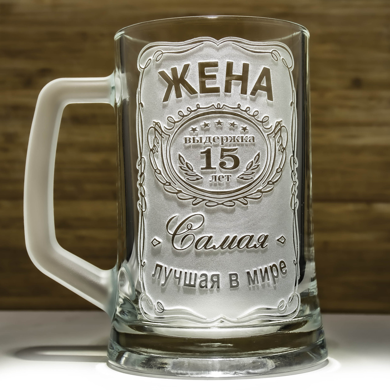 Пивний келих на річницю весілля із гравіюванням Дружина Витримка 15 років Найкраща у світі