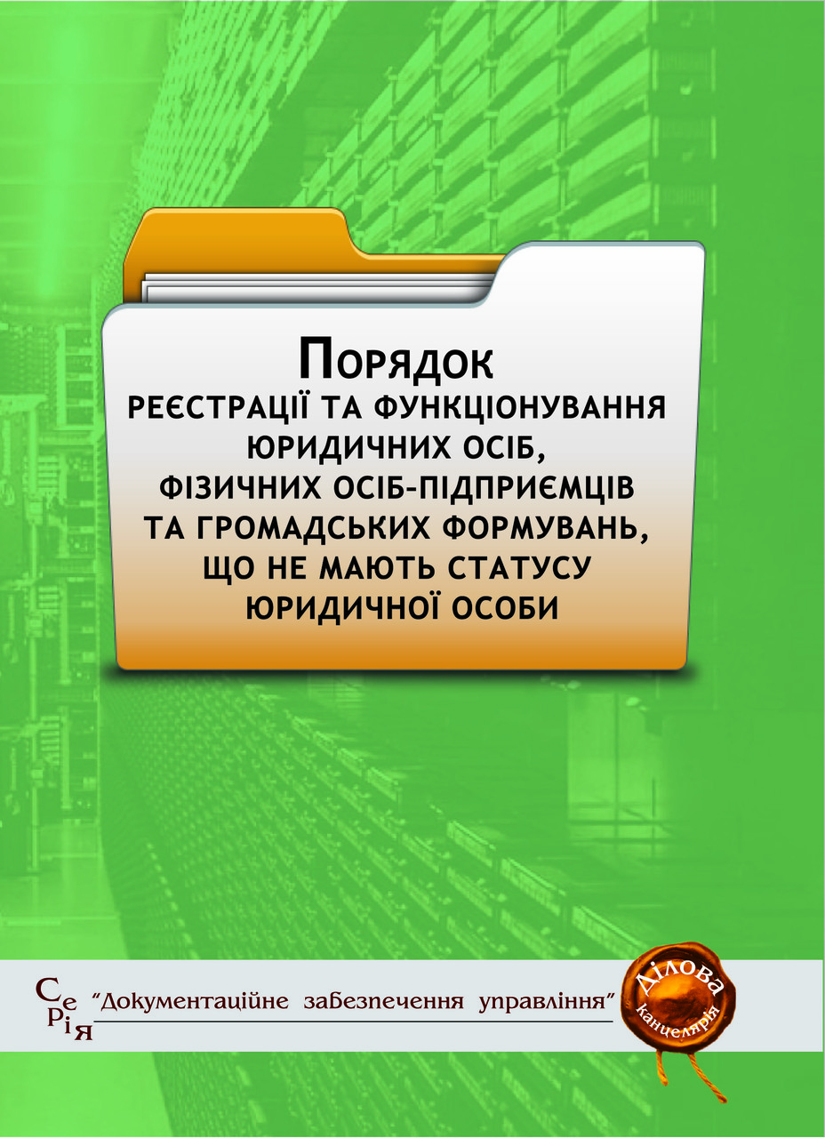 Порядок реєстрації та функціонування юридичних осіб, фізичних осіб-підприємців та громадських формувань