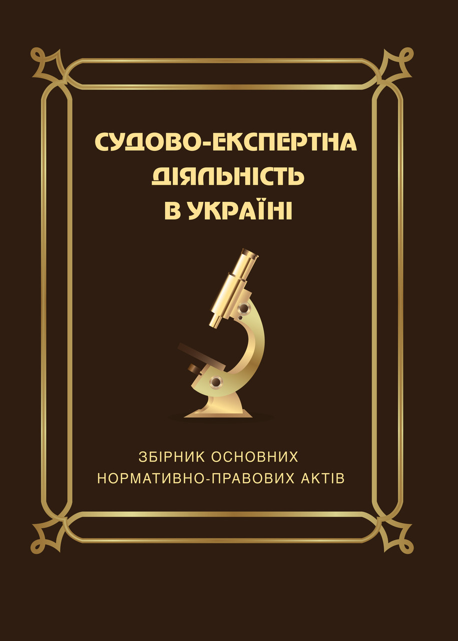 Судово-експертна діяльність в Україні: Збірник основних нормативно-правових актів