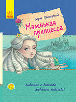 Закохана книга дитинства: Маленька принцеса (р)(120)