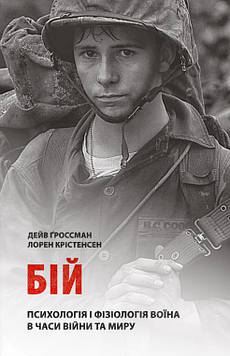 Ґроссман Дейв Бій: Психологія і фізіологія воїна в часи війни та миру