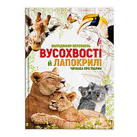 Найкращий подарунок : Вусохвості й лапокрилі. Читанка про тварин (Українська )