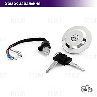 Замок запалювання Альфа, Spark, Forte 125 сс комплект із кришкою бака
