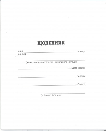 Щоденник Білий укр.мова, офсет, проста обкладинка, 5шт. в упак. /40/ Тетрада, фото 1