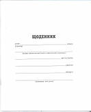Шкільні щоденники, словники