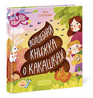 Несерійний: Книжка про какашки (р)(150)