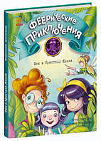 Феєричні пригоди: Феи и Кристалл Жизни (р)(120)