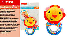Брязкальце м'яке в ручку FISHER PRICE Левеня, на зручному кільці з кульками всередині9*13 см, на планш.