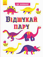 Що заховано? : Відшукай пару (у)(120)