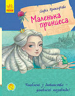 Улюблена книга дитинства : Маленька принцеса (у)(120)