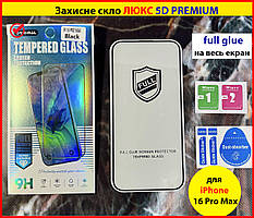 Повноекранне олеофобне захисне скло для IPHONE 16 PRO MAX Люкс 5D протиударне стекло на айфон 16 про макс
