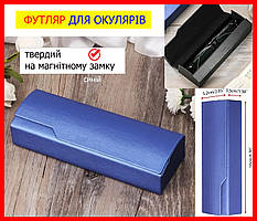 Жорсткий футляр чохол для окулярів TRAUM на магніті СИНІЙ чехол твердый для очков