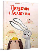Найкращий подарунок : Прудкий і Колючий. Оксана Лущевська (Українська )