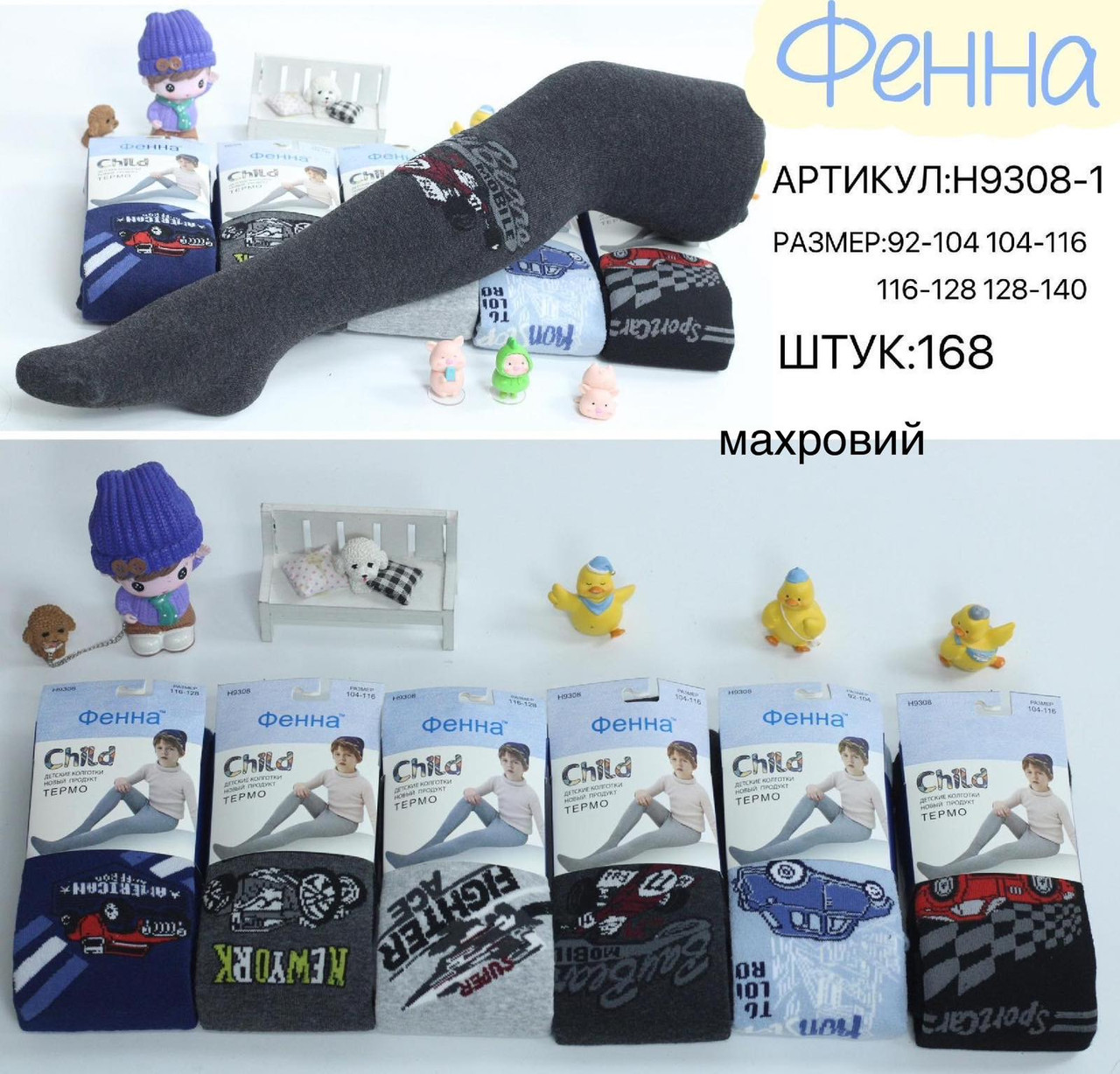 Махрові колготи для хлопчиків "Фенна". РОСТОВКА(92-140). Дитячі колготи, теплі колготи