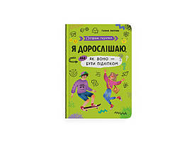 Книжка А5 "Путівник підлітка. Я дорослішаю, або як воно бути підлітком" №5294/Кристал Бук/(10)