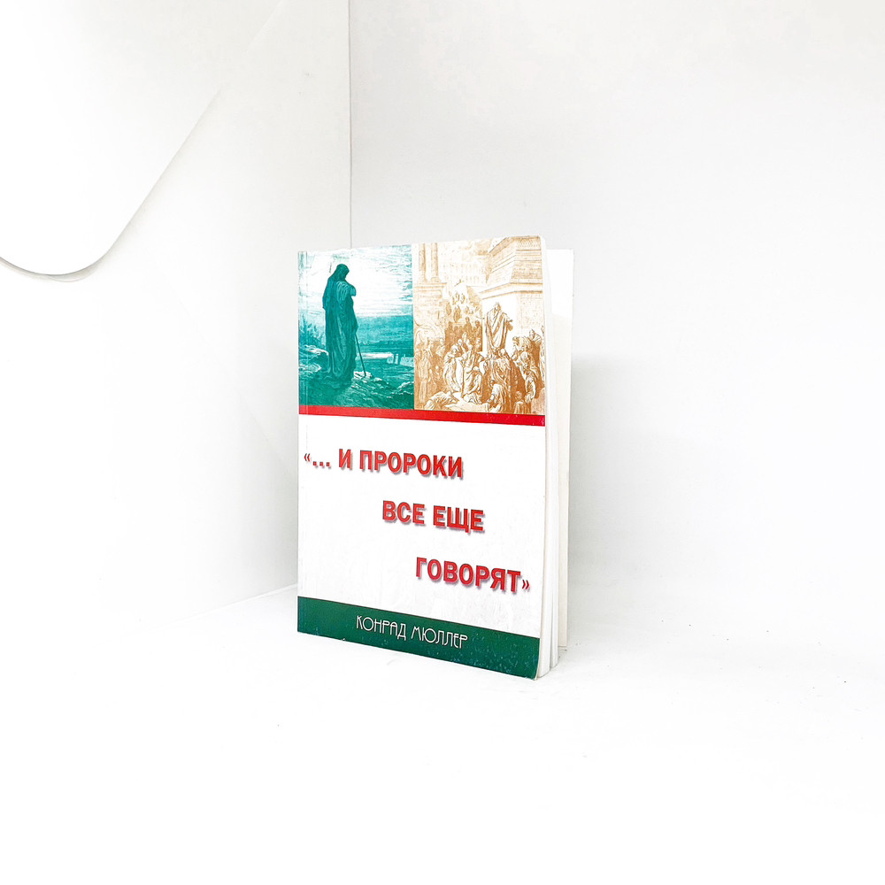 ... І пророки все ще говорять - Кіндрата Мюллера (рос.)