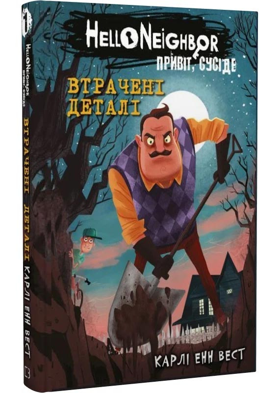 Привіт, сусіде. Книга 1: Втрачені деталі