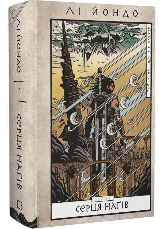 Той птах, що п'є сльози. Книга 1. Серця наґів, фото 1