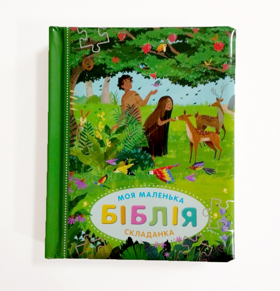 Моя маленька Біблія складанка, фото 1