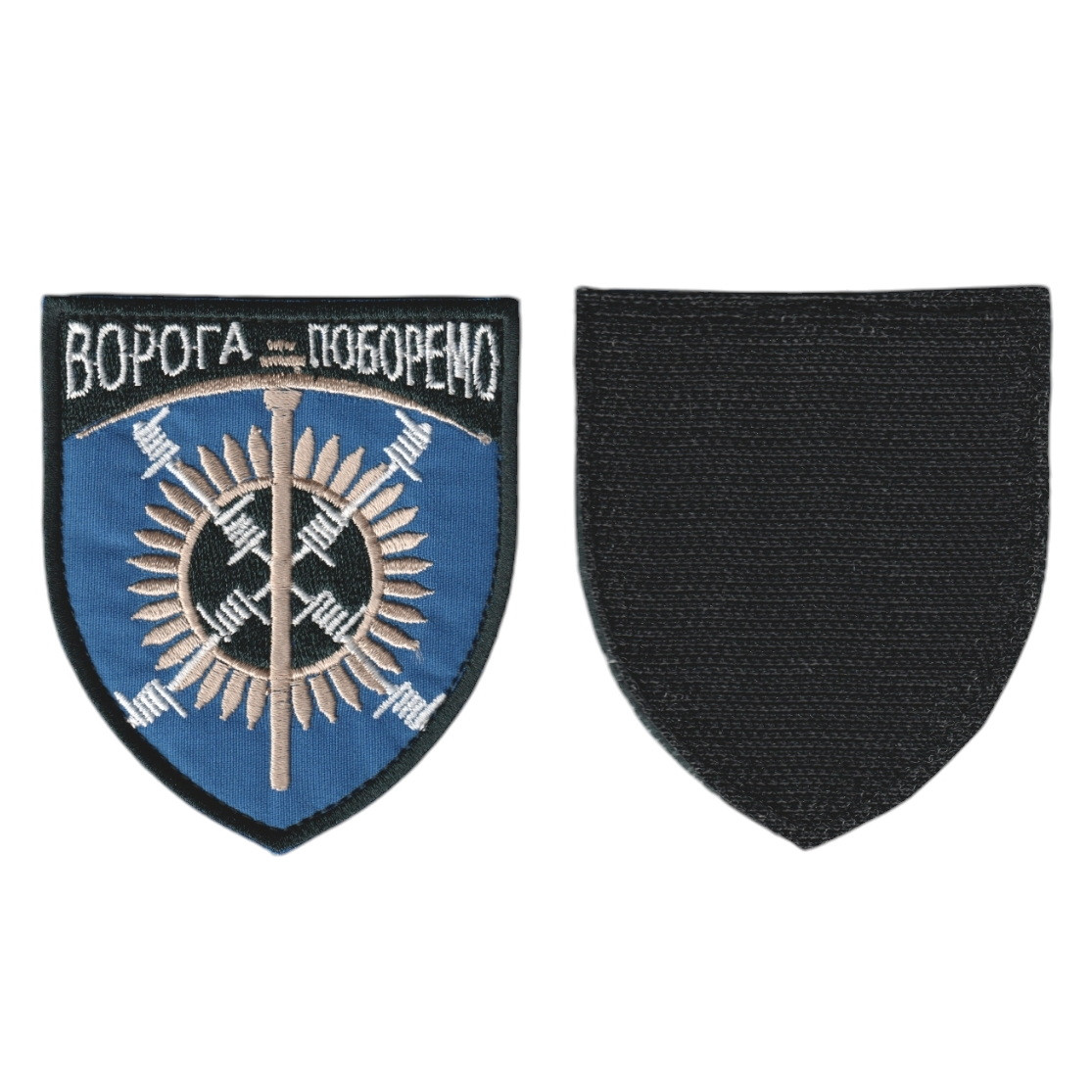Шеврон ЗСУ, військовий / армійський, ворога поборемо, на синьому, на липучці, 8 см*7см