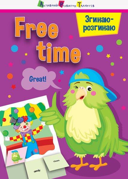 Згінаю-розгинаю. Free time. З аудіосупроводом