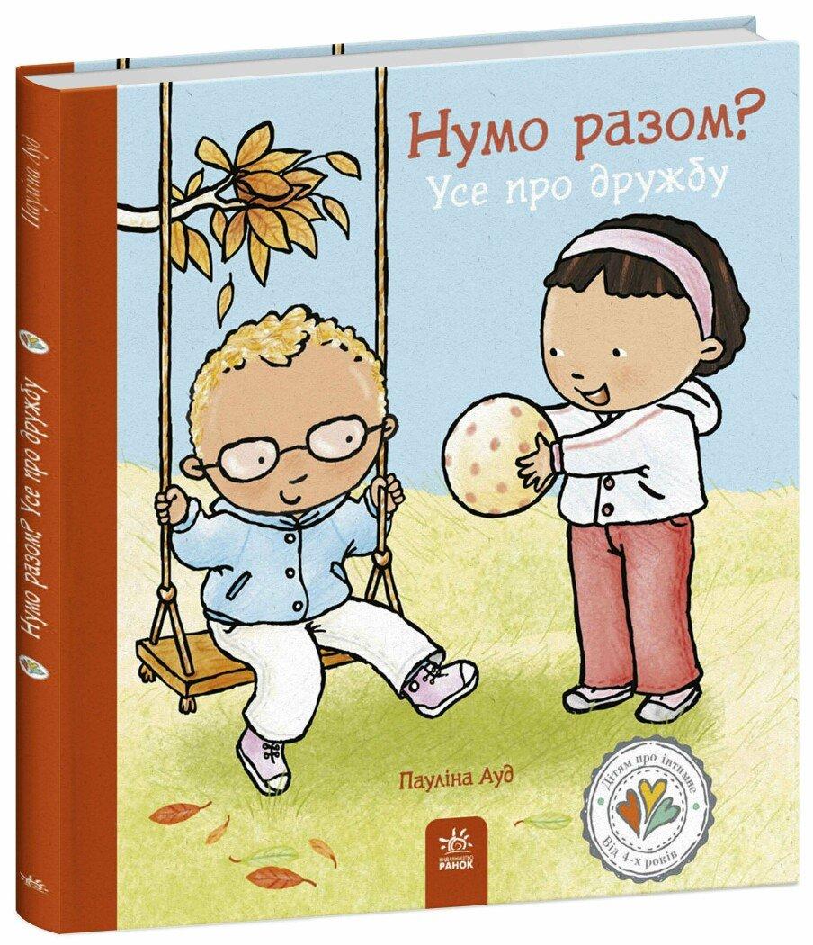 Нумо разом? Усе про дружбу Пауліна Ауд Ранок