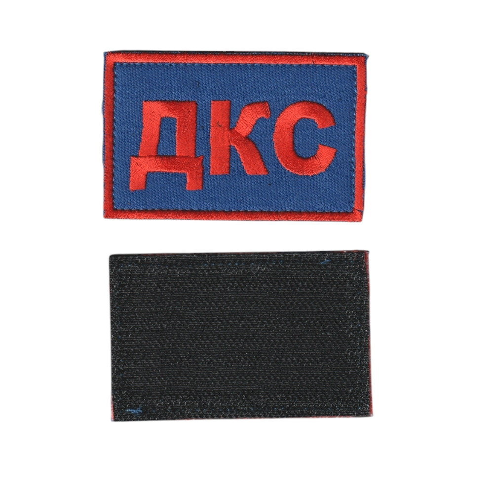 ДКС, військовий / армійський шеврон ЗСУ, на синьому. 3 см * 5 см
