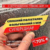 Ізолон фольгований 2 мм РУЛОН 50 М2, спінений поліетилен з тепловідбивною плівкою, Пінофол, Алюфом, ППЕ