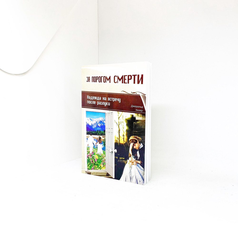 За порогом смерті (рос.)