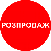 Розпродаж залишків