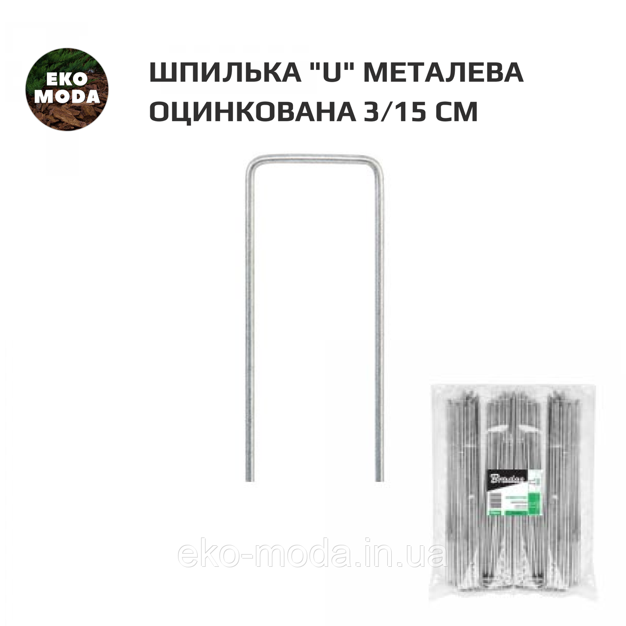Шпилька "U" металева оцинкована 3/15 см - 100шт