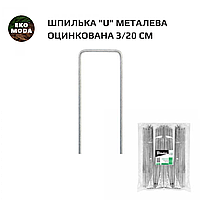 Шпилька "U" металева оцинкована 3/20см - 100шт